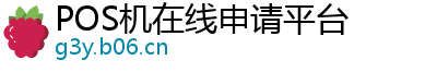 POS机在线申请平台